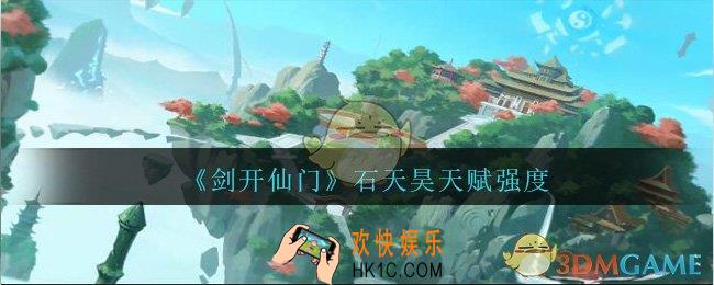 剑开仙门石天昊怎么样_石天昊天赋强度分享