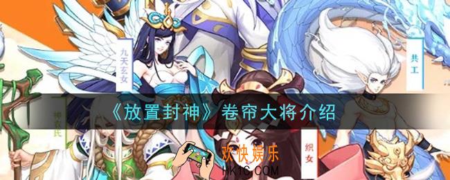 放置封神卷帘大将怎么样_卷帘大将介绍
