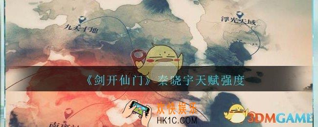 剑开仙门秦小宇怎么样_秦晓宇天赋强度分享