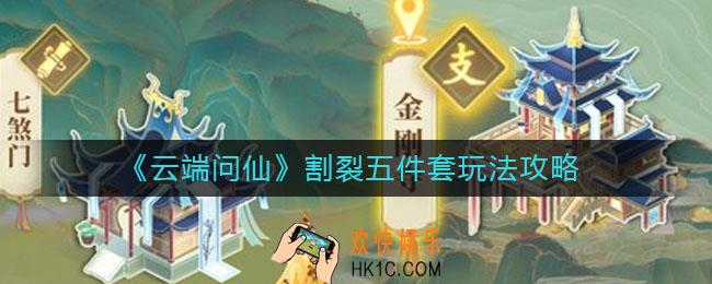 云端问仙割裂五件套怎么玩_割裂五件套玩法攻略