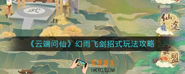 云端问仙幻雨飞剑招式怎么样_幻雨飞剑招式玩法攻略