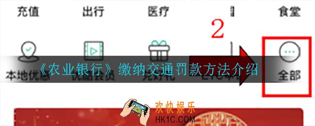 农业银行怎么缴纳交通罚款_缴纳交通罚款方法介绍