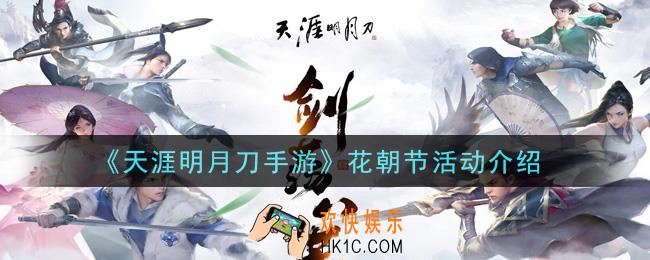 天涯明月刀手游花朝节活动是什么_花朝节活动介绍