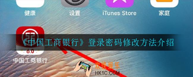 中国工商银行怎么修改登录密码_登录密码修改方法介绍