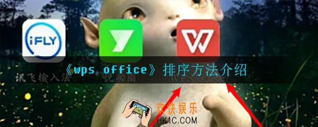 wpsoffice怎么排序_排序方法介绍