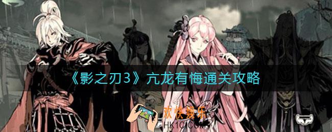 影之刃3亢龙有悔怎么过_亢龙有悔通关攻略