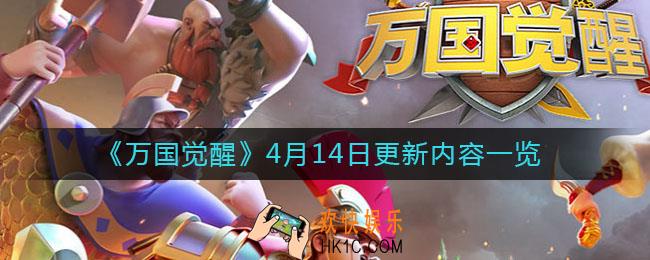 万国觉醒4月14日更新了什么_4月14日更新内容一览