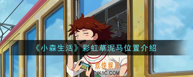 小森生活彩虹草泥马在哪里_彩虹草泥马位置介绍
