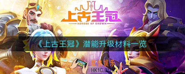 上古王冠潜能升级需要哪些材料_潜能升级材料一览