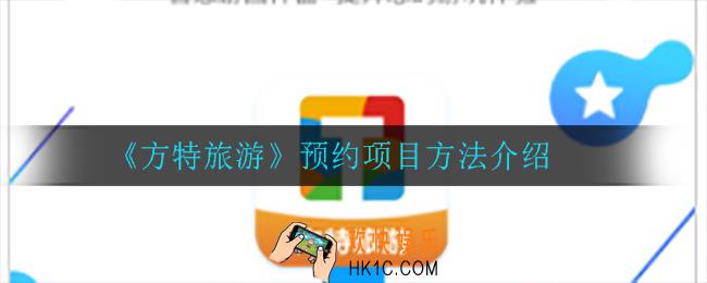 方特旅游怎么预约项目_预约项目方法介绍