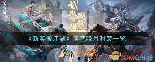 新笑傲江湖清音晓月时装怎么样_清音晓月时装一览