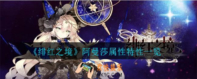 绯红之境阿曼莎怎么样_阿曼莎属性特性一览