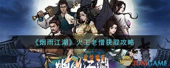 烟雨江湖火工老僧怎么获得_火工老僧获取攻略
