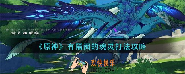 原神有隔阂的魂灵怎么打_有隔阂的魂灵打法攻略