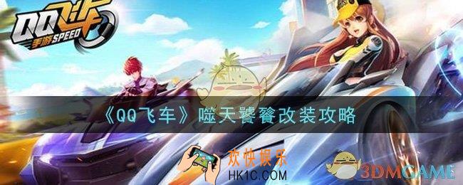 QQ飞车手游噬天饕餮怎么改装_噬天饕餮改装攻略