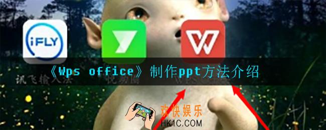 wps office怎么制作ppt_制作ppt方法介绍