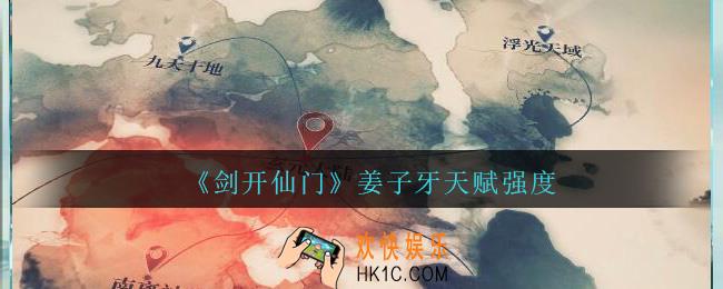 剑开仙门姜子牙怎么样_姜子牙天赋强度分享
