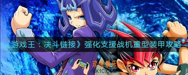 游戏王决斗链接强化支援战机重型装甲好用吗_强化支援战机重型装甲使用攻略