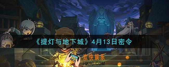 提灯与地下城4月13日密令是什么2021_4.13密令怎么领取