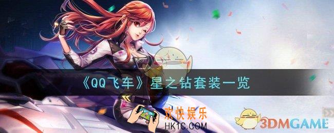 QQ飞车手游星之钻套装怎么样_星之钻套装一览