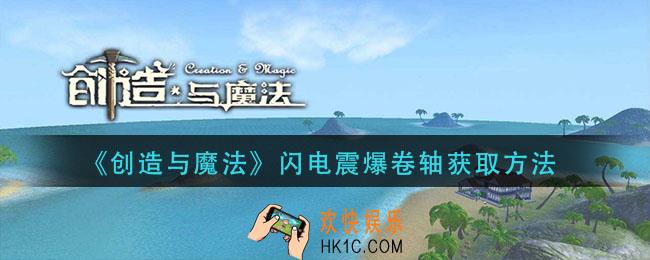创造与魔法闪电震爆卷轴怎么获得_闪电震爆卷轴获取方法