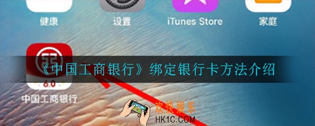 中国工商银行怎么绑定银行卡_绑定银行卡方法介绍