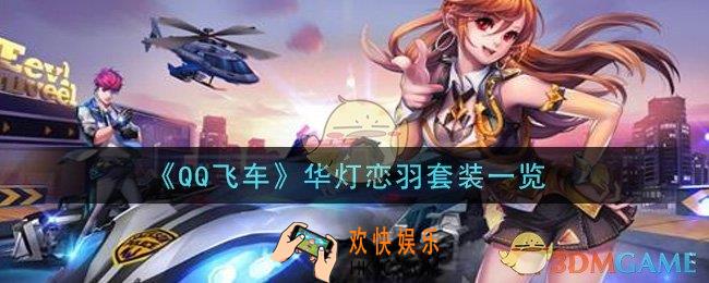 QQ飞车手游华灯恋羽套装怎么样_华灯恋羽套装一览