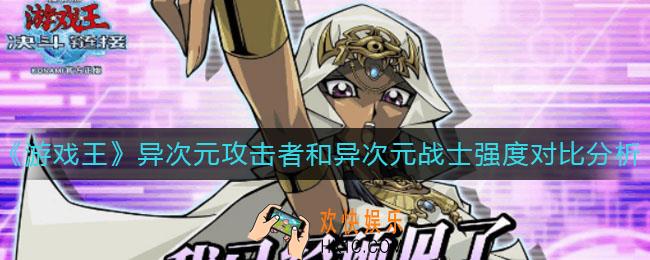 游戏王决斗链接异次元攻击者和异次元战士哪个好用_异次元攻击者和异次元战士强度对比分析