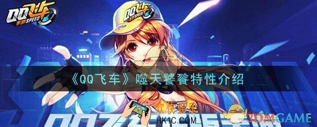 QQ飞车手游噬天饕餮特性是什么_噬天饕餮特性介绍