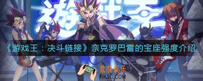 游戏王决斗链接奈克罗巴雷的宝座怎么样_奈克罗巴雷的宝座强度介绍
