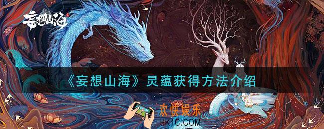 妄想山海灵蕴怎么获取_灵蕴获得方法介绍