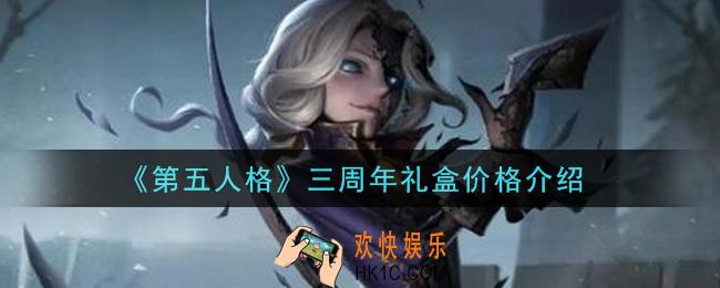 第五人格三周年礼盒多少钱_三周年礼盒价格介绍