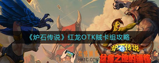 炉石传说红龙OTK贼怎么玩_红龙OTK贼卡组攻略