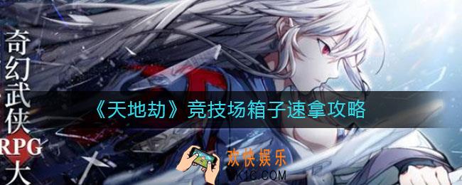 天地劫竞技场箱子怎么速拿_竞技场箱子速拿攻略