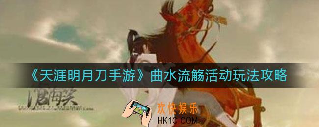 天涯明月刀手游曲水流觞活动怎么玩_曲水流觞活动玩法攻略