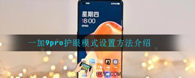 一加9pro护眼模式怎么设置_一加9pro护眼模式设置方法介绍