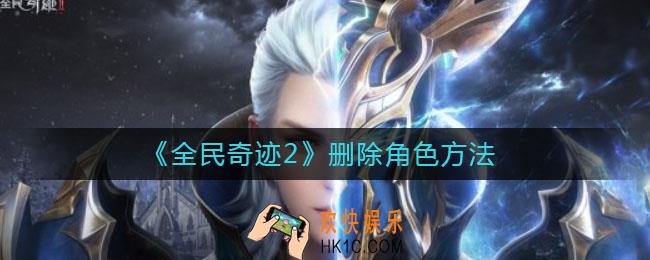 全民奇迹2怎么删除角色_删除角色方法