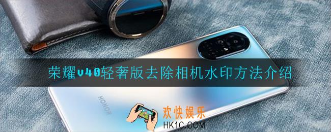 荣耀v40轻奢版怎么去除相机水印_荣耀v40轻奢版去除相机水印方法介绍