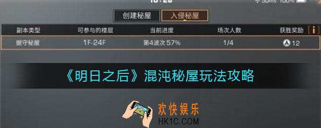 明日之后据守秘屋怎么玩_据守秘屋玩法攻略