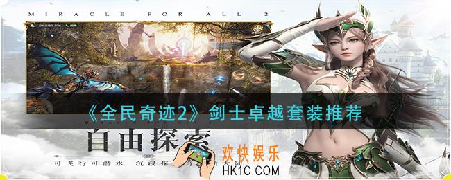 全民奇迹2剑士装备怎么选_剑士卓越套装推荐