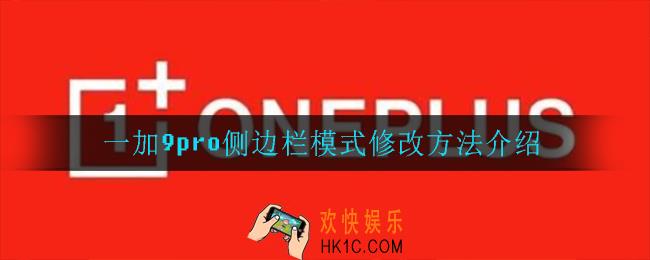 一加9pro侧边栏模式怎么改_一加9pro侧边栏模式修改方法介绍