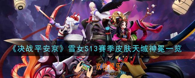决战平安京雪女S13赛季皮肤天域神冕怎么样_雪女S13赛季皮肤天域神冕一览
