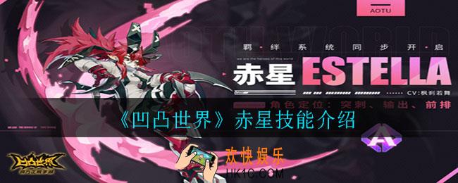 凹凸世界赤星技能是什么_赤星技能介绍