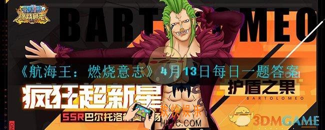 航海王燃烧意志4月13日每日一题答案是什么_4月13日每日一题答案