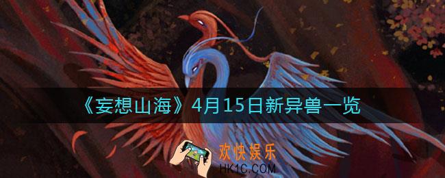 妄想山海4月15日新异兽有哪些_4月15日新异兽一览