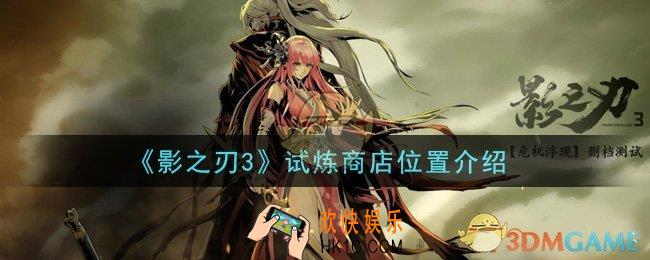 影之刃3试炼商店在哪里_试炼商店位置介绍