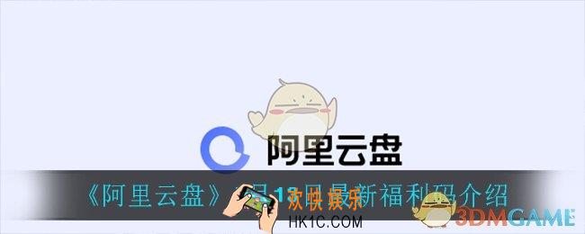 阿里云盘最新福利码_4月13日最新福利码介绍