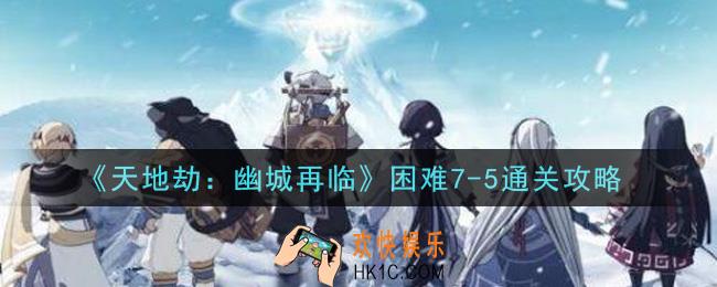 天地劫幽城再临困难7
