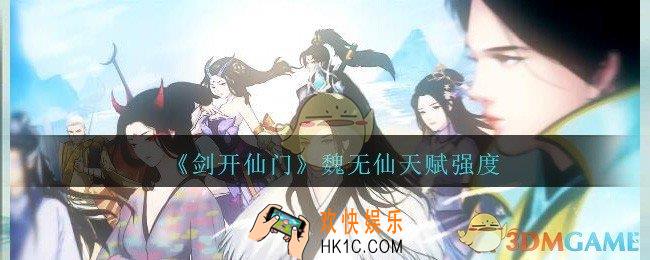 剑开仙门魏无仙厉害吗_弟子魏无仙天赋强度分享