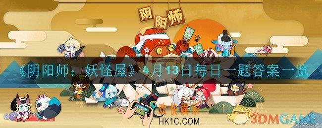 阴阳师妖怪屋4月13日每日一题答案是什么_4月13日每日一题答案一览
